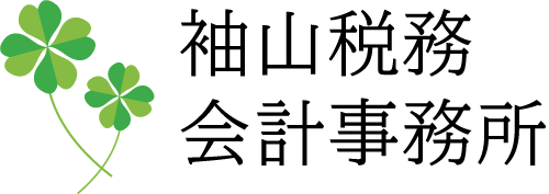 「袖山税務会計事務所」は東京都千代田区神田で税務調査・国税調査・国際税務などに対応できる税理士が在籍